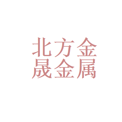 北京北方金晟金属制品